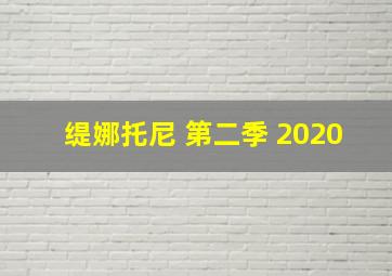 缇娜托尼 第二季 2020